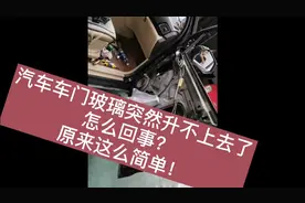 汽车车门玻璃突然升不上去了，怎么回事？原来这么简单视频封面