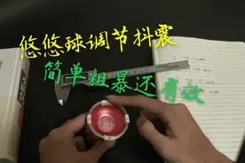 悠悠球调节抖震 简单粗暴还有效