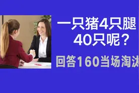 一只猪有4只腿，40只呢？研究生答160当场淘汰，为什么呢？