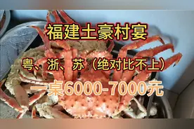 福建富商婚宴（6000-7000）碾压“粤、浙、苏”视频封面