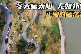 航拍探景33期：冬天晒太阳，尤如补参汤，怎么晒，才正确呢？视频封面