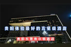 贵阳东景希尔顿酒店，我心目中贵阳体验最好的五星级酒店视频封面
