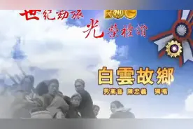 台灣海陆腔客家歌曲白云故乡