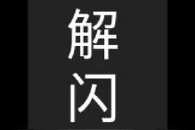 一分钟教你永久破解QQ闪照视频封面