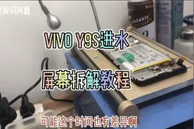 vivo y9s手机进水不开机，不触摸，手机屏幕拆屏教程视频封面
