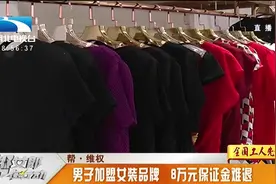 男子加盟女装品牌，合同到期要撤店， 8万元保证金却退不了视频封面