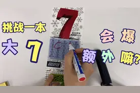 第一次帮老板刮一本大7，是基本奖还是爆额外？你一般中多少？