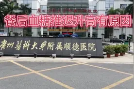 血糖峰值为何推迟至餐后3小时才出现？有其原因，听医生怎么说。视频封面