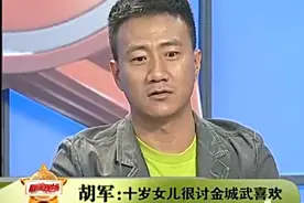 胡军女儿真真漂亮，连梁朝伟都被他看害羞视频封面