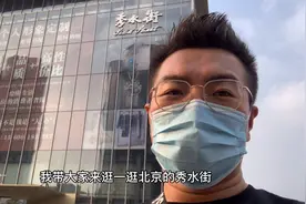 逛北京秀水街，不到10平米的店，全是奢侈品，100元能买巴宝莉视频封面