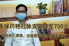 医保药物冠脉支架降至700元，首批投入使用，这是国家医改的春风视频封面