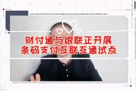 财付通与银联探索条码支付互联互通业务，微信支付挑战龙头支付宝视频封面