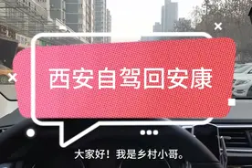 《西安自驾回安康》2021年1月23号视频封面