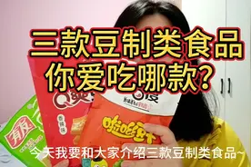 推荐三款超辣豆制类零食！有你喜欢的吗？视频封面