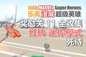 乐高漫威超级英雄 097 奖励关11 全收集 红砖解锁 迷你模式 死侍视频封面