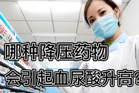 降压药物会引起血尿酸升高嘛？高尿酸合并高血压患者该怎么办？视频封面