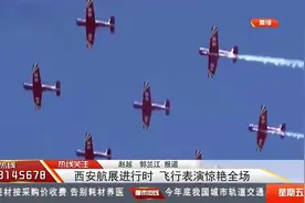 震撼！西安航展开幕，飞机精彩绝伦的飞行表演，引发现场惊呼不断视频封面