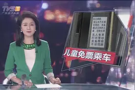 好福利！儿童免票乘车标准，拟放宽至1.3米视频封面