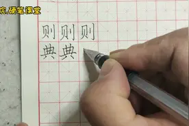 典-每日一字，东坡书院硬笔书法课堂带你轻松写好字