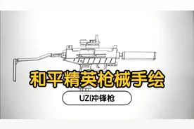 和平精英军备库枪械手绘全解析，近战之王UZI冲锋枪