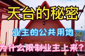 天台的秘密？业主的公共用地，为什么限制业主上来？
