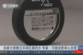 加拿大禁售日本网红眼药水，专家：可能会影响心血管！视频封面