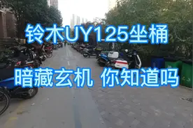 铃木UY125坐桶里暗藏玄机，这块位置利用好刚好放行驶证太妙了视频封面