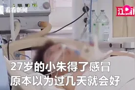 27岁小伙感冒3天后四肢无法动弹不能说话，医生说他得了这“怪病”