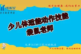 少儿体适能—比文化课更重要的基础教育！视频封面