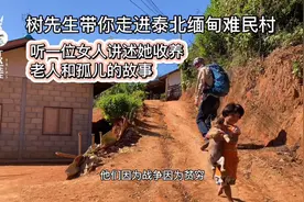 树先生带你走进泰北缅甸难民村，听一听她收养老人和孤儿的故事视频封面
