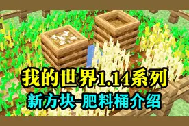 我的世界：1.14肥料桶介绍！