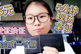 驾驶证过期换证，只需身份证、2张一寸照、25元，5分钟现场拿新证视频封面