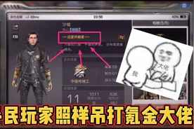 明日之后:谁说平民玩家不能吊打氪金大佬？来看看这位玩家！视频封面