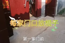 大年初一每家每户门口都摆放一根棍子，代表着什么寓意呢？