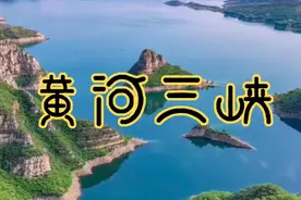黄河三峡—位于河南省济源市，是中国最具有吸引力的地方视频封面
