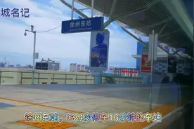 G34次高铁动车组竟然在这里停车16分钟！徐州东站地位重要啊视频封面