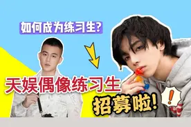 如何成为练习生?华晨宇、欧豪等明星所在公司，天娱练习生招募啦