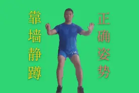 靠墙静蹲锻炼大腿和膝盖，今天教你正确的静蹲姿势，带你健康视频封面
