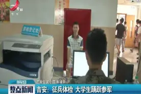 吉安：征兵体检 大学生踊跃参军视频封面
