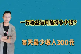 头条号10000粉丝每天能赚多少钱？给大家一点建议，每天收入300元视频封面