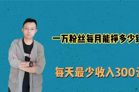 头条号10000粉丝每天能赚多少钱？给大家一点建议，每天收入300元视频封面
