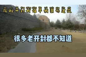 揭秘河大东门城墙北200米出的半椭圆形建筑！很多老开封都不知道视频封面