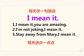 I mean it是什么意思？今天的1句话英语告诉你！一起轻松学英语