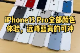 iPhone 13 Pro全部颜色真机上手，远峰蓝真的可以冲#iphone13 #iphone13pro #知识先锋计划 #2021苹果秋季发布会 视频封面