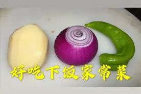 洋葱加土豆青椒简单一做，开胃又下饭，营养又解馋，全家人都爱吃