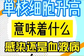 单核细胞升高意味着什么？感染还是血液病？视频封面