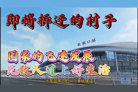 张家口市的一个村子即将拆迁，看看它现在是什么状况，南站变化大视频封面