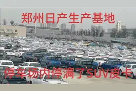 郑州日产中牟生产基地，停车场内停满了SUV和皮卡，看着很壮观！