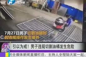 可怕！违规切割油桶发生爆炸，男子当场休克昏迷不醒视频封面