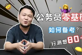 公务员零基础备考，行测想80+，要这样复习才行视频封面